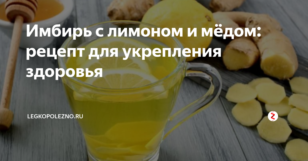 Для похудения и укрепления иммунитета: рецепты полезных напитков с имбирем, лимоном и медом