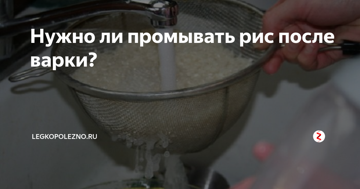 Что значит промыть рис?