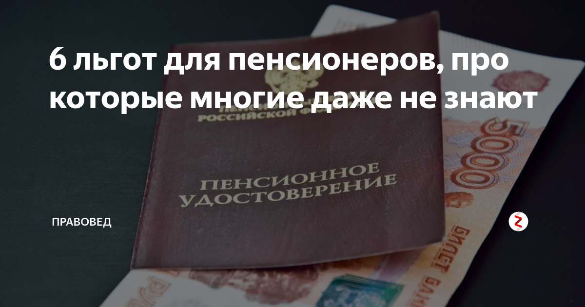 Какие льготы у пенсионеров по старости. Льготы пенсионерам. Льготы для пенсионеров про которые не все знают. Льготы одиноким пенсионерам. Какие есть льготы для пенсионеров о которых мы не знаем.