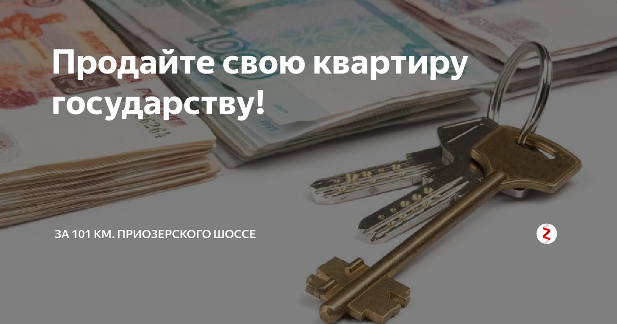 Можно продать квартиру государству. Продать квартиру государству. Продажа квартир государству. Квартиру отдать государству. Попросить квартиру у государства.