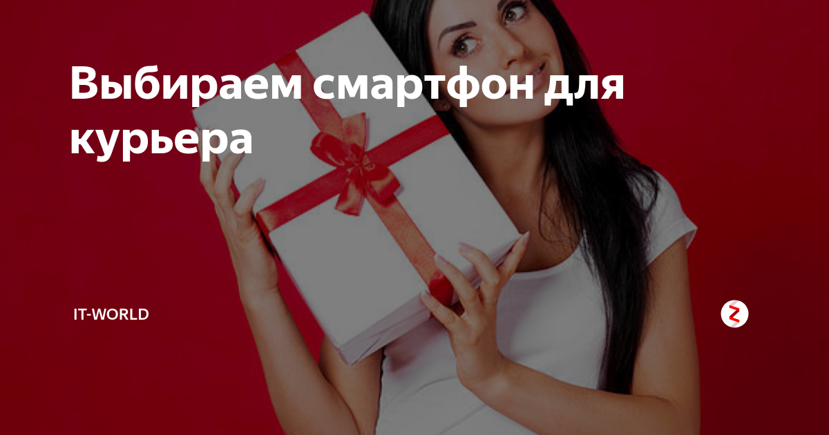 Выбираем смартфон для курьера | IT-World: Мир цифровых технологий | Дзен