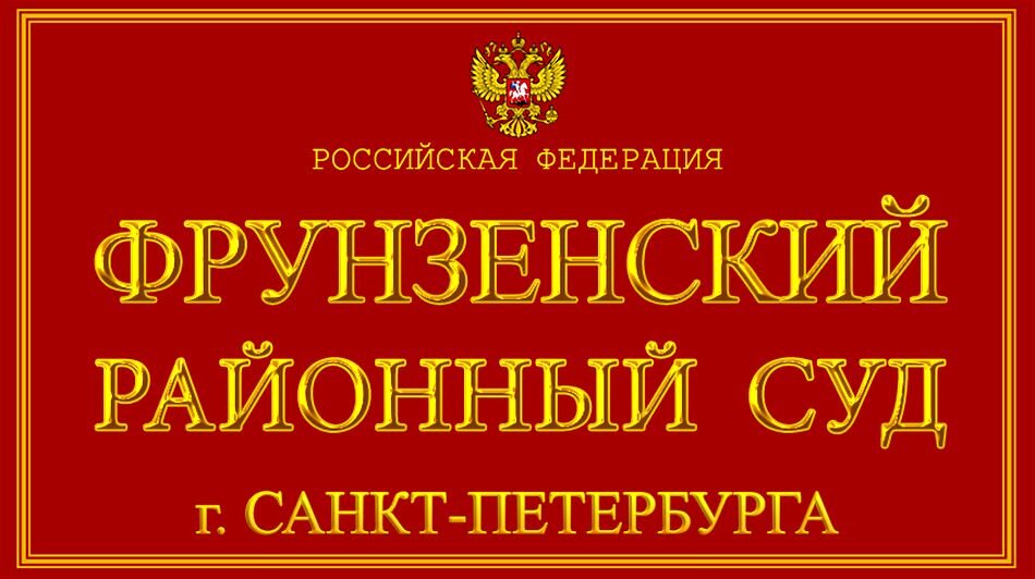 Фрунзенский районный. Фрунзенский суд Санкт-Петербурга. Районный суд Фрунзенского района. Суд Фрунзенского района СПБ. Фрунзенский суд Санкт-Петербурга официальный сайт.