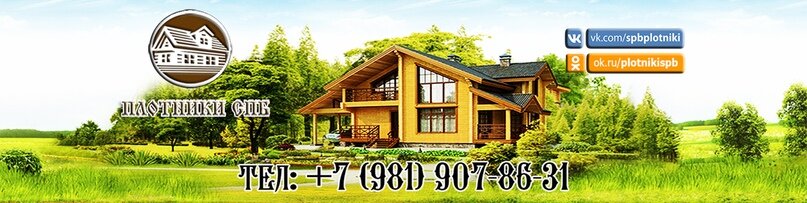  «Плотники СПБ» Строительство домов в Санкт-Петербурге и области от 1900 руб/м2 
                                                        Звоните, мы построим дом для Вас ! 
                                                                              +7 (928) 420-0-410