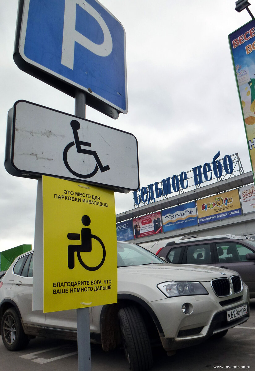 Можно ли парковаться инвалидам на платной парковке. Знак парковка для инвалидов. Табличка стоянка для инвалидов. Парковамдля инвалидов. Место стоянки для инвалидов.