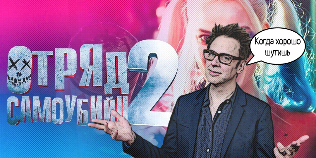 Отряд самоубийц 2 и Джеймс Ганн - ДОШУТИЛИСЬ