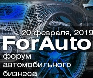 Форум автомобильного бизнеса