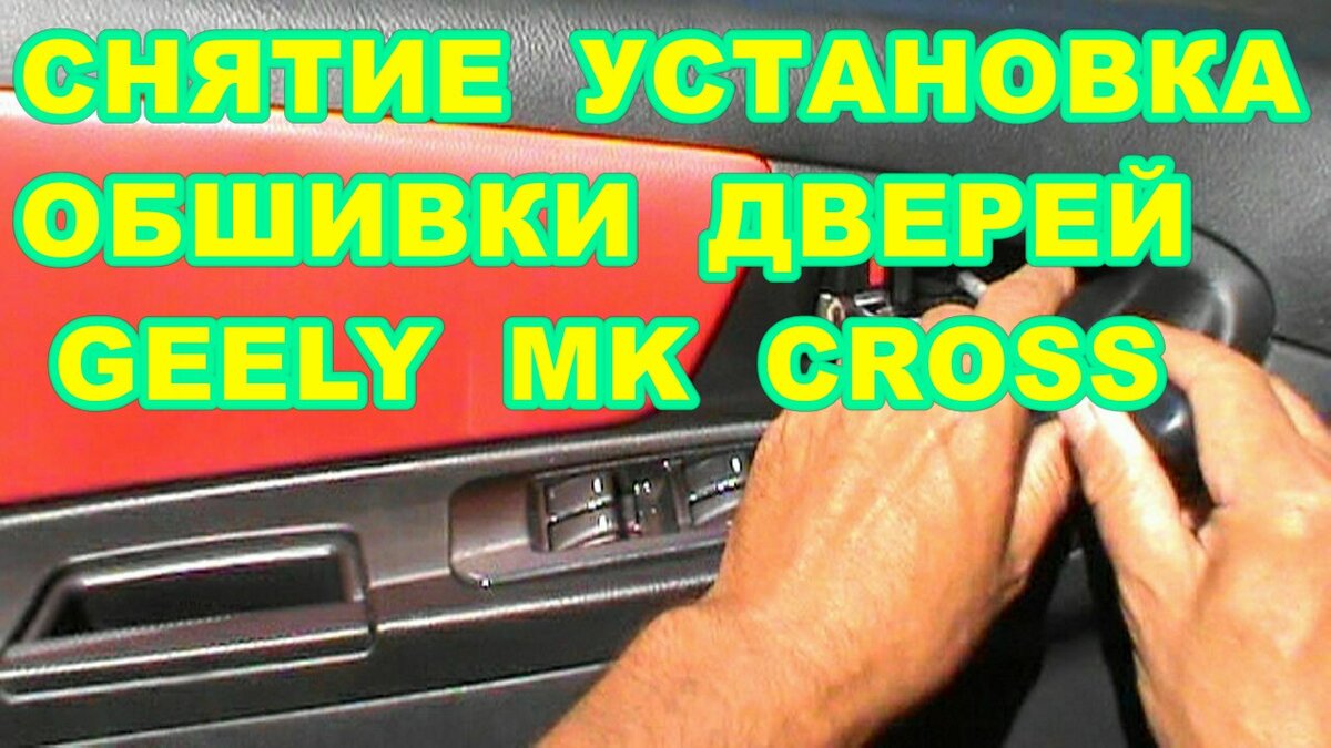 Как снять/разобрать обшивку/обивку/карту двери.Обзор внутренностей двери Джили М
