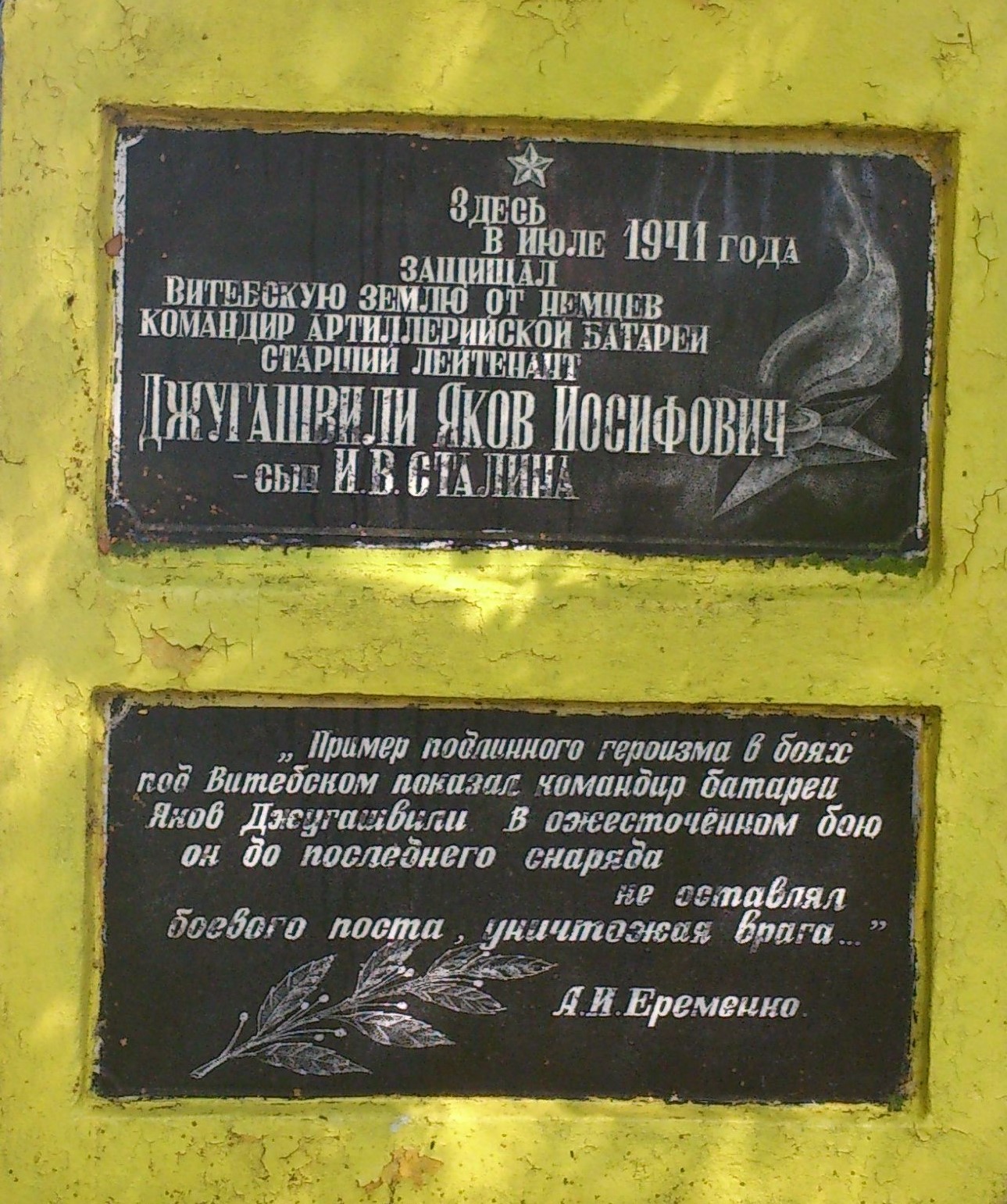 Памятник Якову в Белорусии, фото из открытых источников