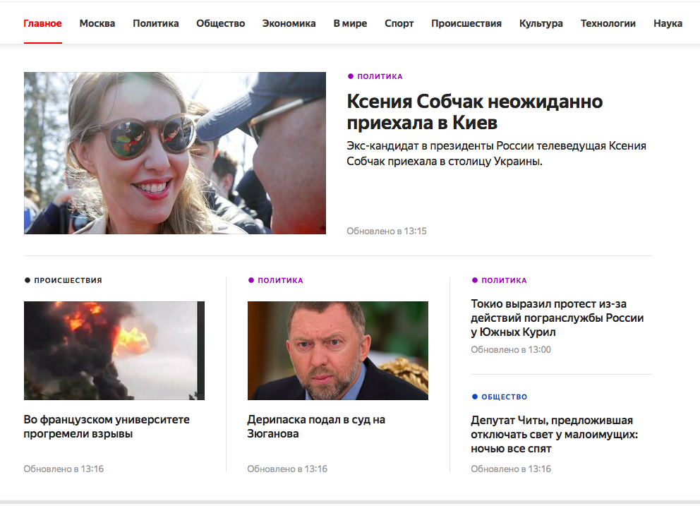 Скрин-шот раздела "Яндекс.Новости"