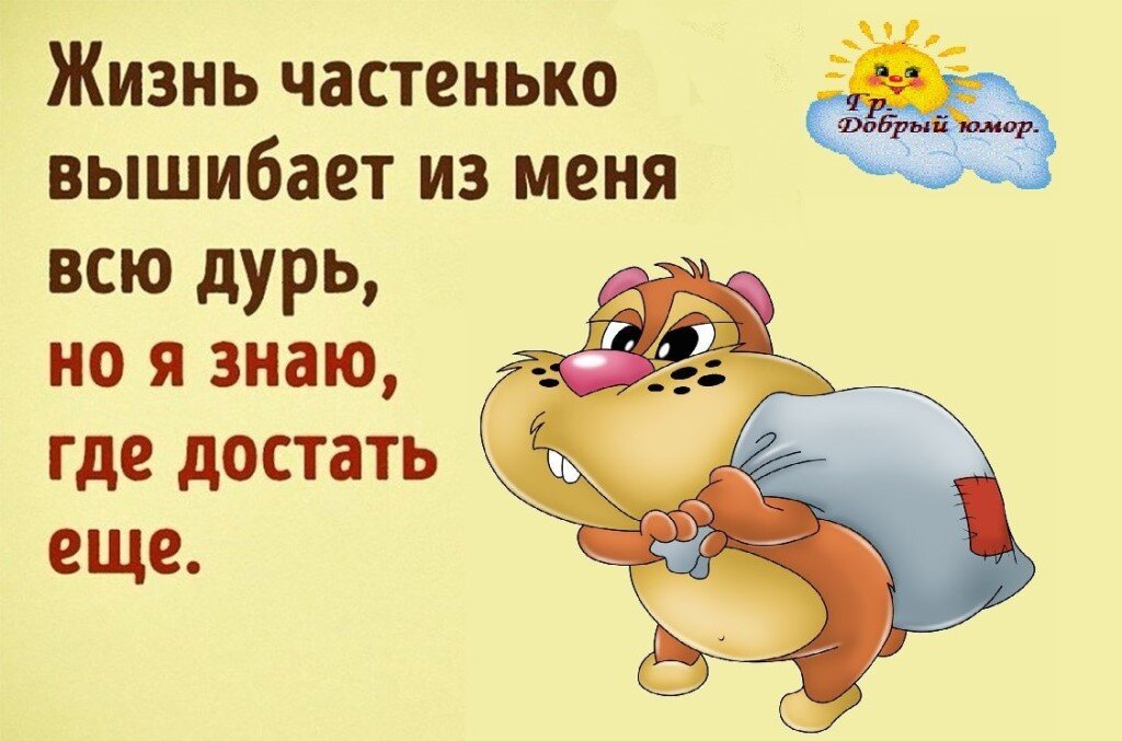 Откуда достал. Жизнь вышибает из меня всю дурь. Открытки про дурь. Шутки про дурь. Жизнь частенько вышибает