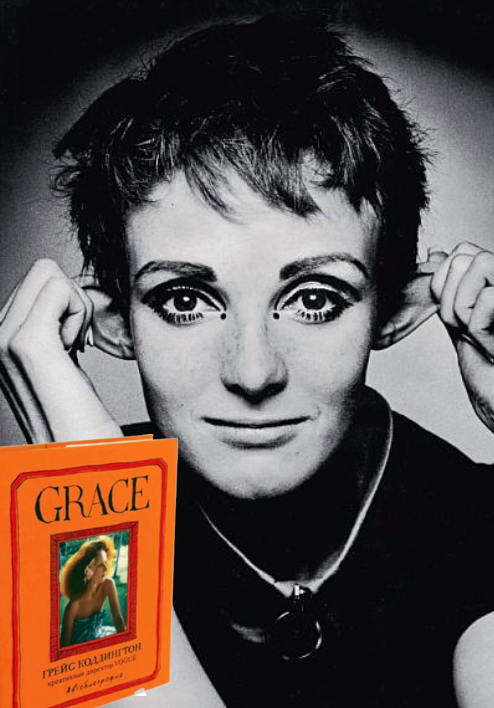 Прекрасно иллюстрированная книга креативного директора журнала Vogue Грейс Коддингтон 