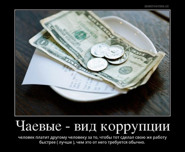 Коррупция