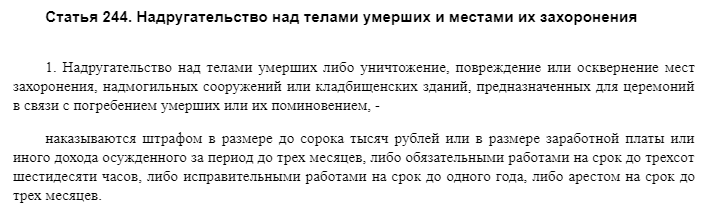 Статья 244. 244 Статья. Ст 244 УК. Статья надругательство над телами. Статья за надругательство над могилами.