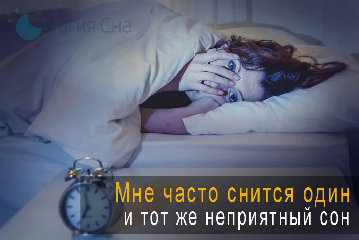 Почему часто снится один и тот же сон?