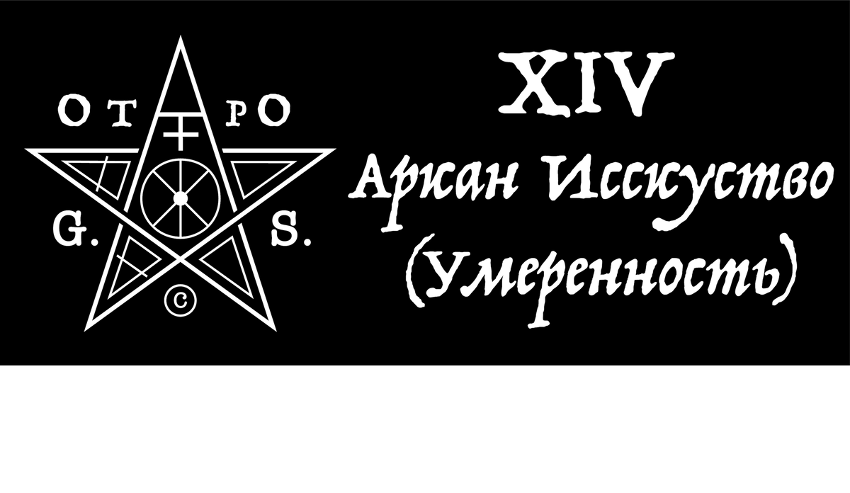 Этот аркан — обычно частый гость в раскладах практика самому себе. Причину этого легко понять; очень точно об этом аркане выразился А.Кроули: 