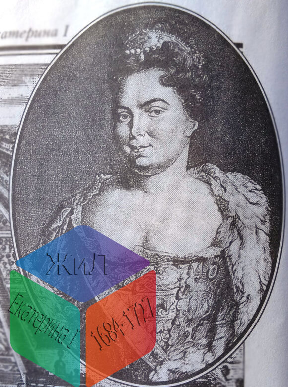 Екатерина I (1684-1727)
