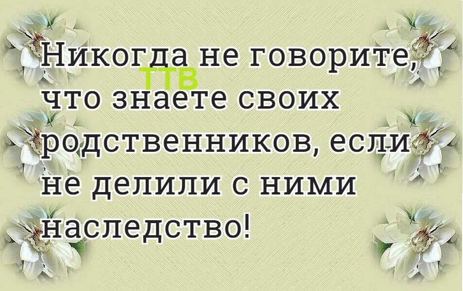 С такими родственниками и врагов не надо картинки