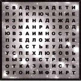        Порой, даже если Вы прожили с человеком долгое время, все равно вырисовывается не совсем ясная ситуация – каковы шансы, что вы поженитесь, расстанетесь, заведете детей? Спросите обо всем у картинки! Прежде чем приступить к гаданию, нужно правильно настроиться.