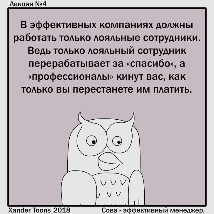 Комикс про Сову - эффективного менеджера от xandertoons (https://vk.com/xandertoons)