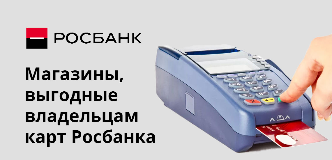 Снять деньги с карты росбанка. Росбанк магазины партнеры. Партнёры Росбанка банкоматы без комиссии. Росбанк банковские продукты. Банк Росбанк карта.