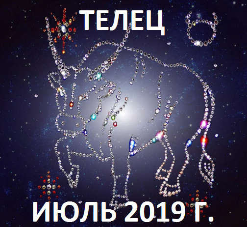Телец. Гороскоп на июль 2019 года.