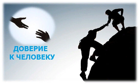 Передача на доверие на сегодня. Доверие человека к человеку. Взаимное доверие. Доверие картинки. Изображение доверия.