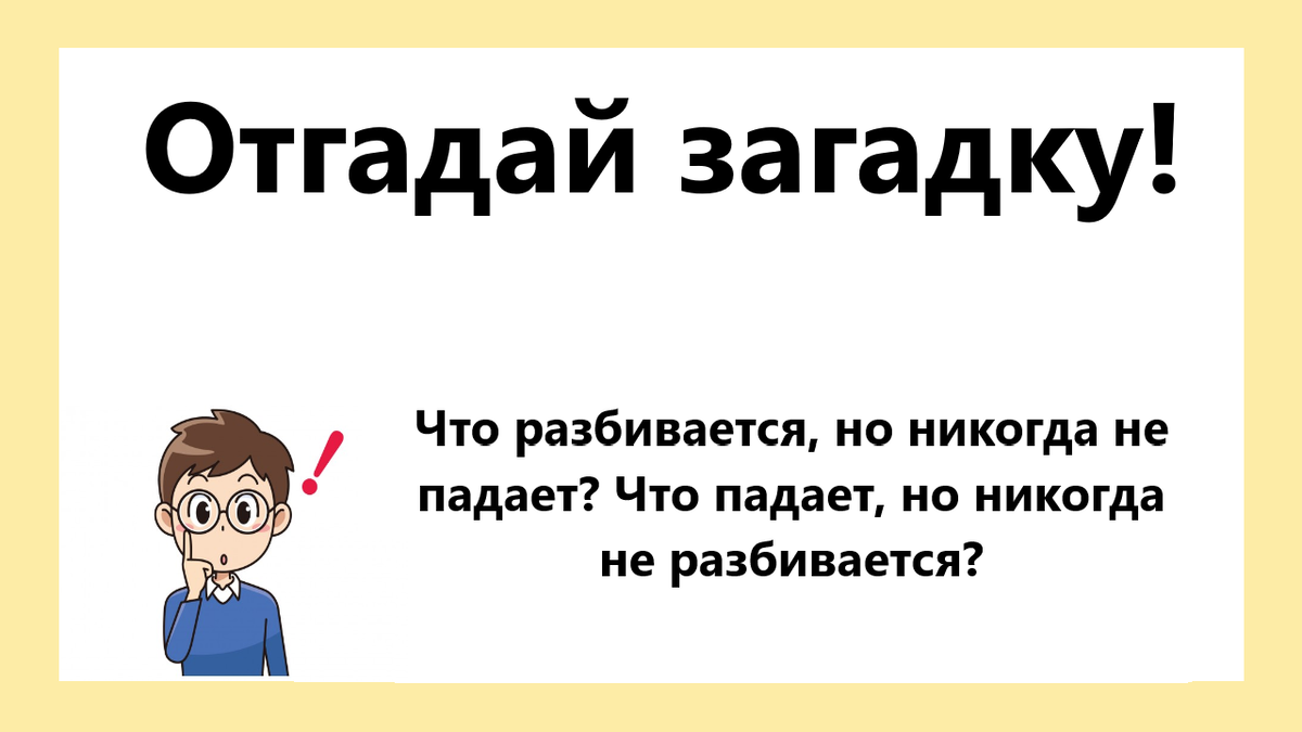 Что разбивается но никогда не. Что разбивается но никогда не