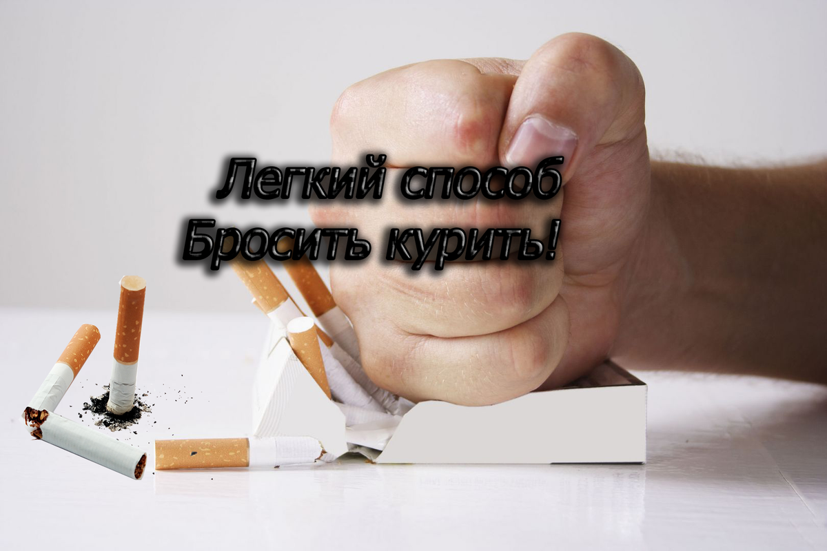 Как же я легко бросил курить? ответ тут