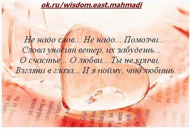 Один молодой мужчина пришел к мудрому старику и спросил у него: - Открой мне секрет, как жить со своей женой хорошо! Я прочел много книг, но не нашел ответа на этот вопрос!

Старик улыбнулся:
- Я сейчас все тебе покажу. Жена, иди сюда!
Пришла жена старика.
- Что ты хотел, милый? – спросила она.
- Поставь-ка тесто! – велел ей старик.
- Хорошо, - отозвалась та.
- Да положи в тесто весь мед, который мы отложили на свадьбу сына!
- Хорошо, - снова ответила женщина.
- Да положи в тесто глину со двора! – крикнул ей старик.
- Хорошо, - отозвалась его жена.
Через несколько минут женщина принесла испеченный пирог.
- Отдай это свиньям, - сказал старик. – Такую гадость никто есть не будет!
- Хорошо, - снова согласилась его жена.

- Вот и ты, - обратился старик к гостю, - как вернешься домой, сделай так же.
- Ты что! – отмахнулся молодой мужчина. – Моя жена не станет так покорно выполнять мои указания!
- А ты попробуй! – улыбнулся старик.
Вернулся молодой человек домой.
- Жена, поставь-ка тесто! – приказал он супруге.
- Вот еще! – отозвалась девушка. – Больше мне дел будто нет!
- Поставь, я сказал! – крикнул мужчина. – Да положи туда весь мед, что мы отложили на свадьбу твоей сестры.
- Вот еще! – ответила ему жена.
- Положи, я сказал! А еще положи в тесто глину со двора!
- Вот еще! – крикнула ему девушка. – Ты совсем с ума сошел?
- Положи, я сказал! – приказал ей супруг.
Когда жена появилась на пороге комнаты с пирогом в руках, молодой человек велел ей:
- Отдай этот пирог свиньям! Все равно никто его есть не будет!

Жена разозлилась. Супруги поругались.
На следующий день мужчина снова отправился к своему советчику.
- Зачем ты сказал мне сделать все это? – запричитал он с порога. – Теперь стало только хуже!

Но старик снова улыбнулся:
- Теперь ты видишь, что залог семейного благополучия – это счастливая жена. Твоя же женщина несчастна. Вот в чем секрет! Иди и сделай ее счастливой!

По пути домой мужчина долго размышлял над словами старика и вдруг заметил возле дороги розовый куст. Он вспомнил, как однажды подарил своей будущей супруге несколько роз, и как та засветилась от счастья. Молодой человек нарвал цветов, решив порадовать ее. Но, войдя в дом, он увидел, что его жена спит. Он поставил цветы в вазу у изголовья кровати и прилег рядом. А наутро девушка разбудила его нежным поцелуем.

Прошло много лет. Однажды в двери к тому молодому человеку, который теперь уже стал стариком, кто-то постучал. Старик открыл дверь. На пороге стоял юноша:
- Открой мне секрет, - взмолился он, - как жить со своей женой хорошо! Я прочел много книг, но не нашел ответа на этот вопрос!
Источник: https://www.myjane.ru/articles/text/?id=19719