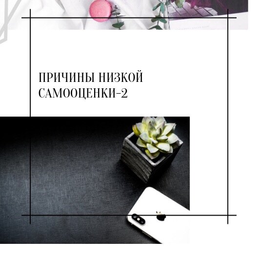Причина низкой самооценки номер два