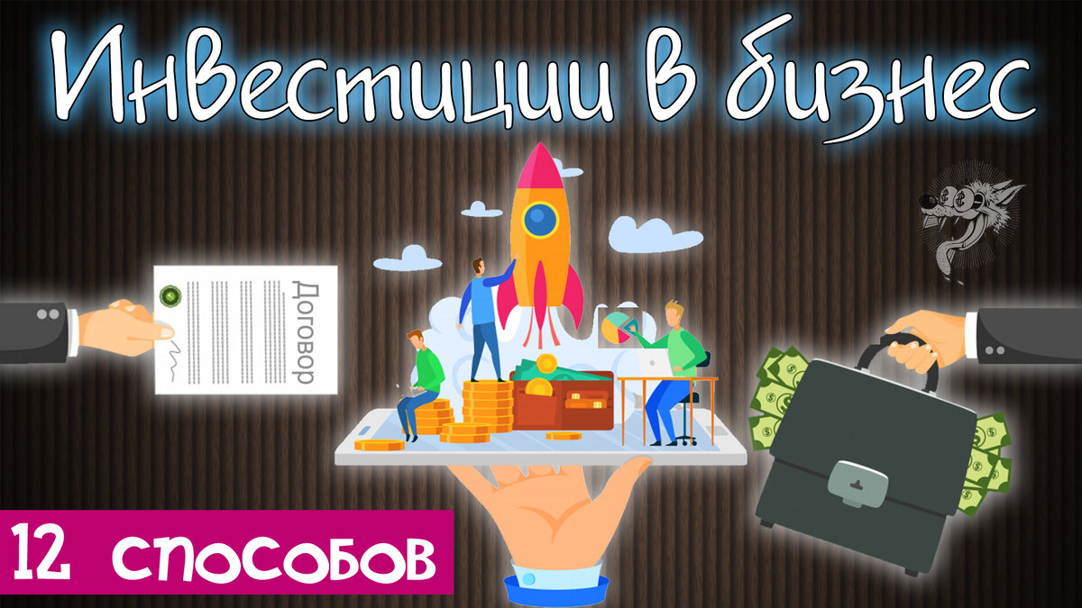 12 способов вложения денег в бизнес