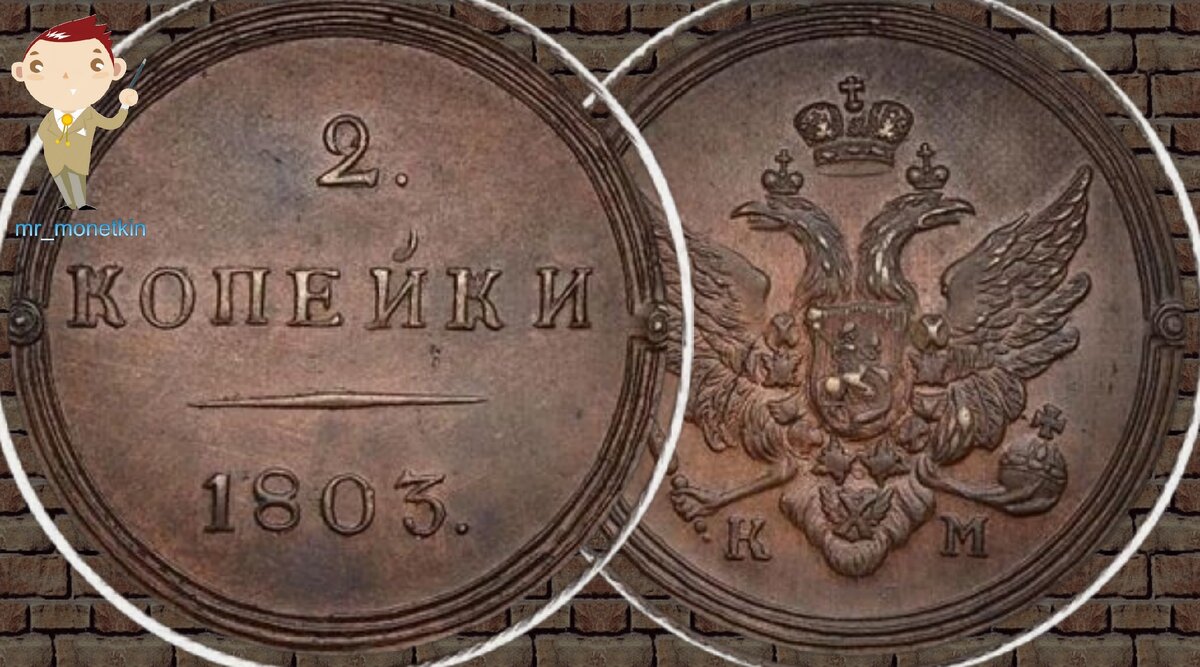 1803, КМ