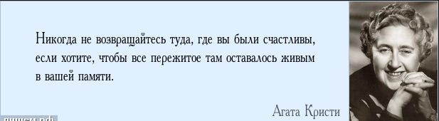 Почему нельзя возвращаться. Не возвращайся туда где не был счастлив. Никогда не возвращайся туда где был счастлив. Никогда не возвращается в прежние места. Никогда не возвращайтесь туда где были счастливы.