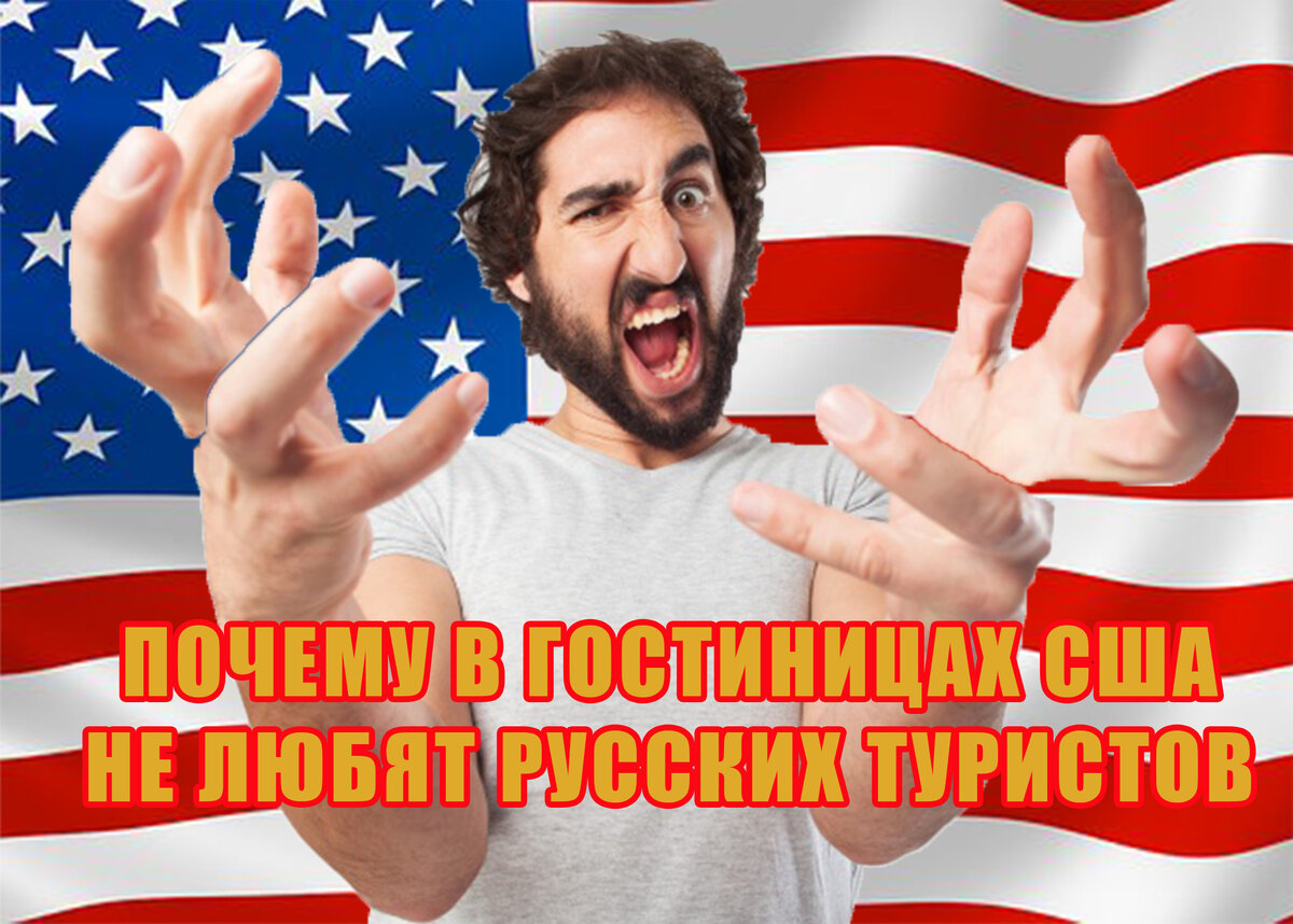 Моя жизнь в Штатах Почему в Гостиницах США не любят Русских