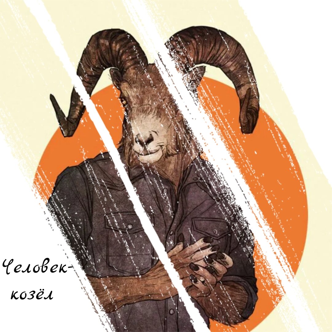 Человек козел. Человек коза. Человек козел Мэриленд