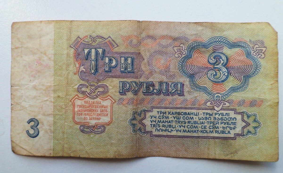 Так выглядел обычный советски трояк. Фото из открытых источников.