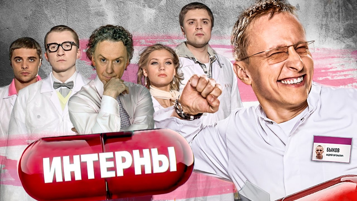 Интерны. Интерны Постер. Интерны афиша.