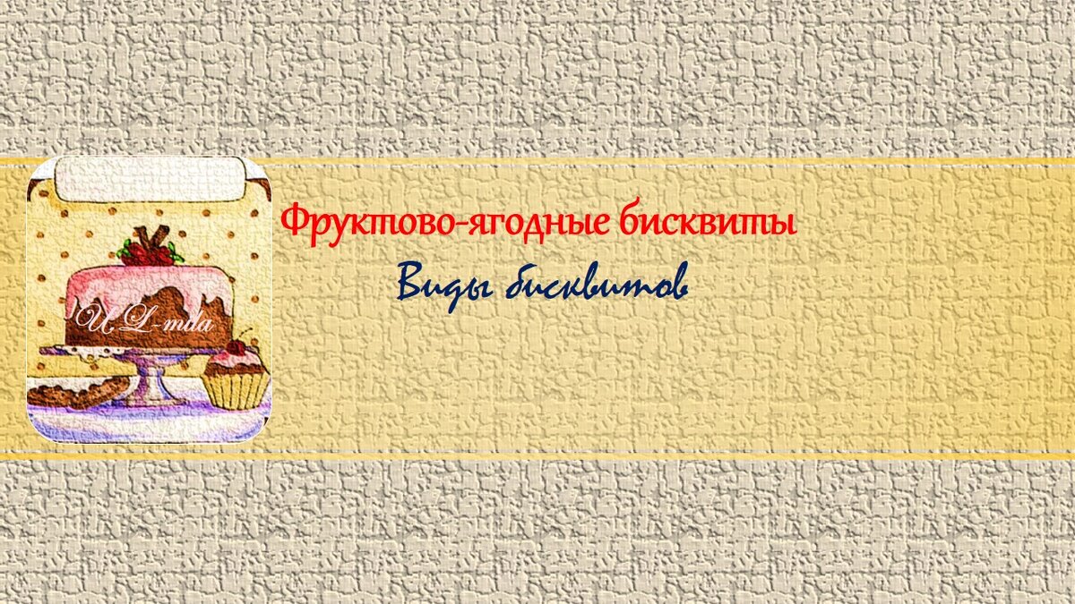 Продолжаю выкладывать  видео-рецепты видов бисквитного теста. Сегодня бисквиты с ягодно- фруктовым наполнением. Вкусно и полезно.