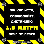 Соблюдайте дистанцию друг от друга.