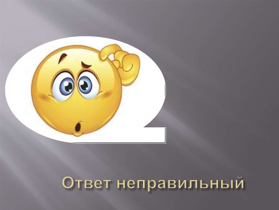 Картинка на правильный ответ