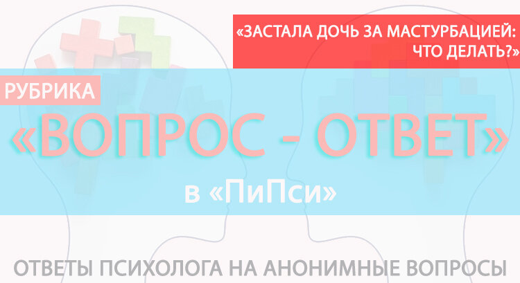 В этой рубрике я буду делиться с вами ответами на наиболее важные и актуальные вопросы клиентов (сугубо анонимно!) ради пользы. Ведь, возможно, кто-то найдет здесь ответ и на свой вопрос. 