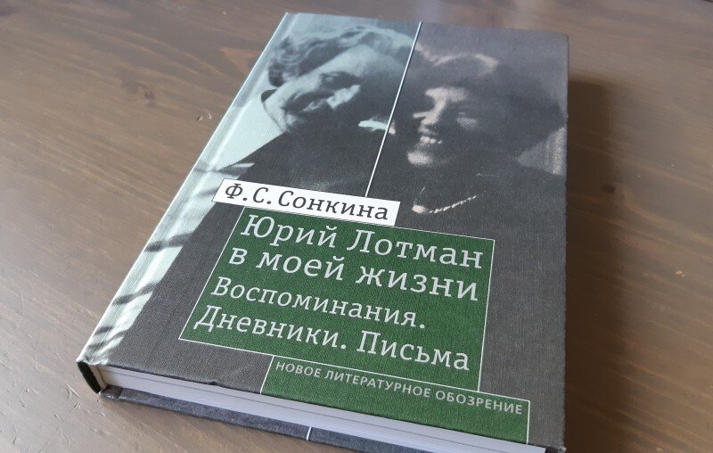 Ф. Сонкина "Юрий Лотман в моей жизни. Воспоминания. Дневники. Письма"