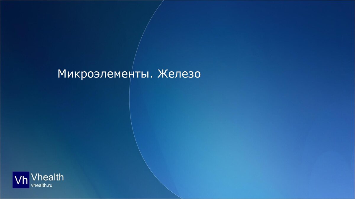 Микроэлементы. Железо