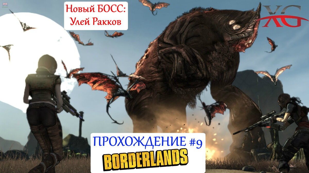 Прохождение Borderlands в кооперативе - Улей ракков