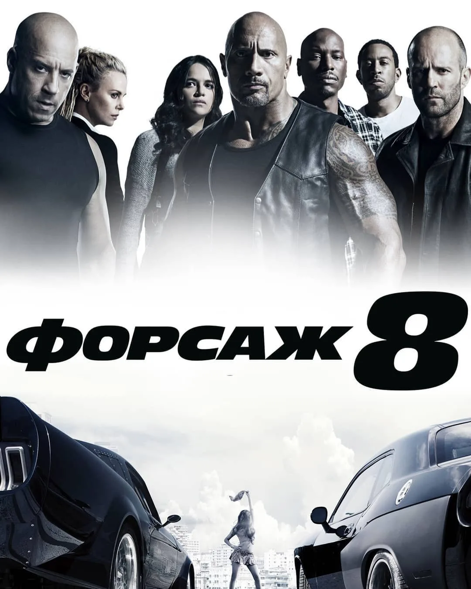 8 обложки. Форсаж 8 2017 Постер. Форсаж 8 обложка фильма. Форсаж 8 плакат. Форсаж 8 афиша.