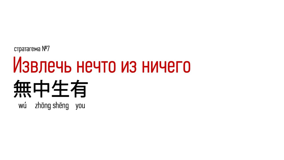 36 стратагем китайский трактат. Китайские Стратагемы. 36 Китайских стратагем. Древний Китай Стратагемы. Стратагема 5
