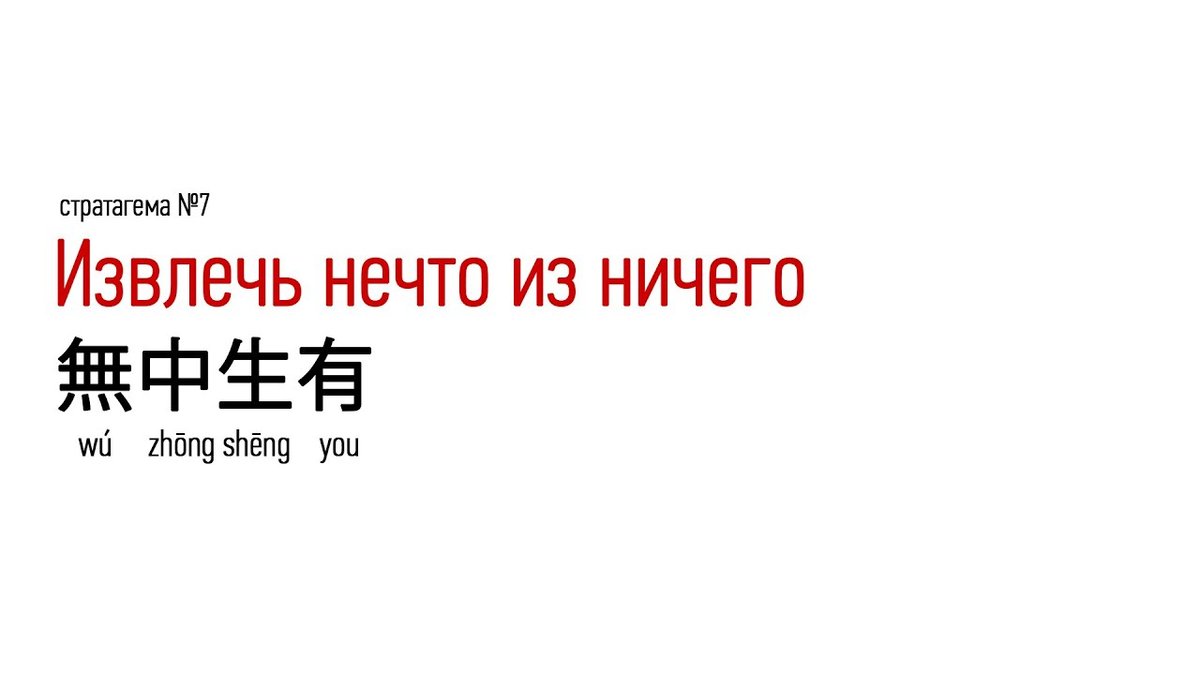 Стратагемы 36 древних китайских военных хитростей. Китайские Стратагемы. 36 Китайских стратагем. Древний Китай Стратагемы. Стратагема 5.