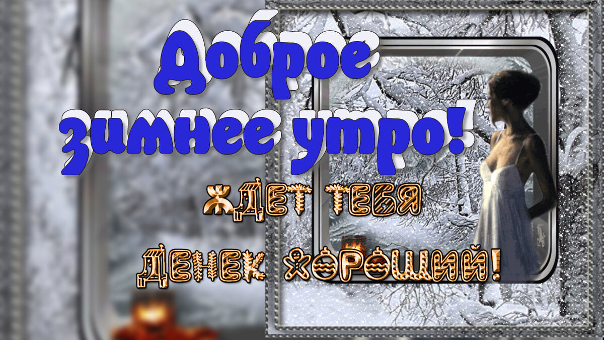 ☕️ Ждет тебя денек хороший! Пожелание доброго зимнего утра и прекрасного  дня. Прикольная открытка | с Мариной Гусаковой | Дзен