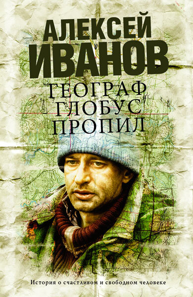 Географ глобус пропил. Иванов