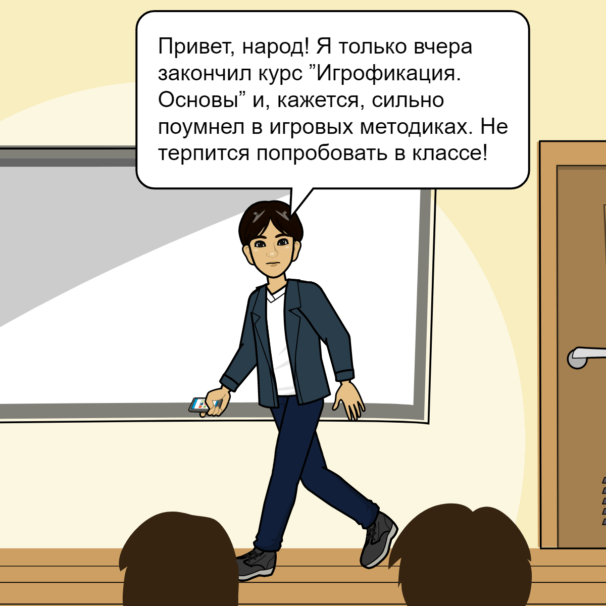 И симпатично получилось: два героя, каждый на занятии применяет новаторский подход из игрофикации. Сказка!